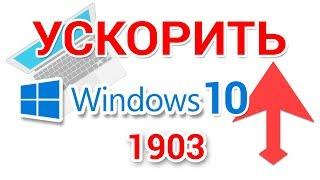 Как ускорить Windows 10 оптимизировать для игр повысить производительность компьютера