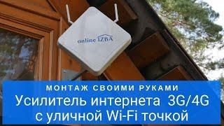 Усилитель интернет сигнала 3G 4G LTE с уличной WiFi точкой доступа Online IZBA Internet Pro для дачи