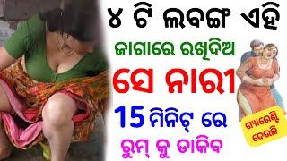 ୪ ଟି ଲବଙ୍ଗ ରେ ଝିଅ ପଟିବ  odia tips  odia upachar  odia vastu shastra  odia rashifala