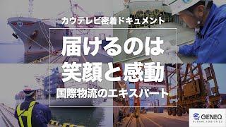 ドキュメント「届けるのは、笑顔と感動　～国際物流のエキスパート～」【株式会社ジェネック】