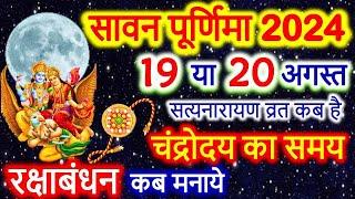 sawan purnima kab hai 2024 mein  Purnima August 2024  Purnima Kab Hai  सावन पूर्णिमा अगस्त 2024