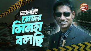 মেজর সিনহা বলছি  সার্চলাইট  Searchlight  পর্ব-২৮১  Major Sinha  02 July 2024  Channel 24