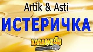 Истеричка  Artik & Asti  Кавер минус