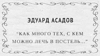 Как много тех с кем можно лечь в постель… Эдуард Асадов