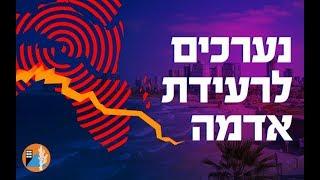 נערכים לרעידת אדמה