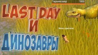 Last Day В МИРЕ ДИНОЗАВРОВ - Jurassic Survival #1