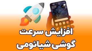 5 روش افزایش سرعت گوشی شیائومی  گیمرها ازدست ندن