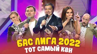 БАС ЛИГА 2022  Тот самый КВН