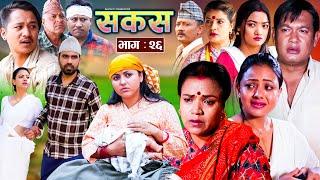 SAKAS  सकस  Episode 26  Nepali Social Serial  RajuTara Binod Anju Pramila  11 May 2024