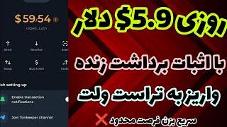 کسب درآمد دلاری روزانه 5.9$ دلار با اثبات برداشت زنده درآمد دلاری واقعی ارز دیجیتال رایگان