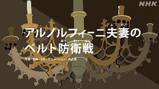 びじゅチューン！ アルノルフィーニ夫妻のベルト防衛戦  NHK