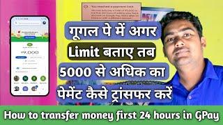 google pay 5000 limit problem  GPay me agar limit bataye tab payment kaise transfer kare new trick