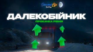 ДАЛЕКОБІЙНИК - ЧОМУ ТАК ВАЖКО?  SecondLife