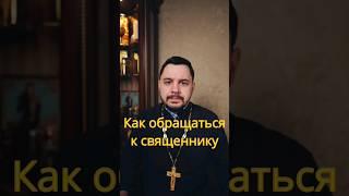 Как обращаться к священнику? святой отец? #священник #проповедь #православие #какправильно
