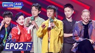 《脱口秀大会S4》完整版第2期下：何广智聊“舔狗”，车轮战开启  ROCK&ROAST