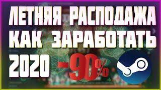 Летняя распродажа стим 2020  Заработок летняя распродажа стим  ТОП 3 способа