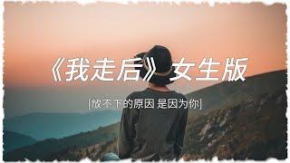 【我走後-女生版】從陌生到熟悉然後走到分離 放不下的原因 是因為妳！高音質能動歌詞