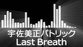 【宇佐美正パトリック入場曲】RIZIN.47 Sho Patrick Usami Entrance Theme【宇佐美正パトリック／Last Breath】