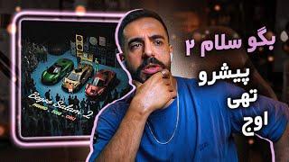 Reza Pishro X Tohi X Ali Owj - Begoo Salam 2REACTION  بگو سلام 2 واکنش