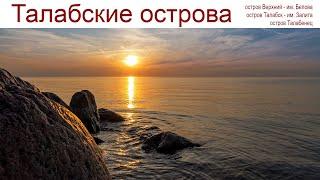 Талабские острова - взрыв мозга и наше открытие года 10-11 июня 2024г.