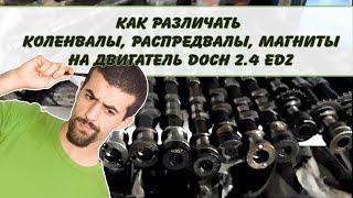 КАК РАЗЛИЧАТЬ КОЛЕНВАЛЫ РАСПРЕДВАЛЫ МАГНИТЫ НА ДВИГАТЕЛЕ DOCH 2 4 EDZ РАЗНЫХ ГОДОВ ВЫПУСКА.