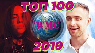 ТОП 100 2019  ТОП 100 Лучших Песен 2019  ХИТЫ ГОДА