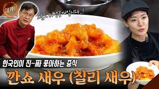 칠리 새우 깐쇼 새우는 진짜 진짜 맛있습니다  한국인이 좋아하는 칠리 새우  여경래 박은영 셰프 쿡방