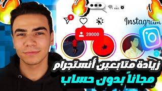 برنامج خراااااافي لرشق متابعين انستقرام بكل سهولة 2024