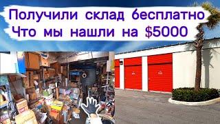 Получили склад бесплатно. Что мы нашли на $5000. Очень неожиданно.