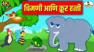 चिमणी आणि क्रूर हत्ती  4K - Chimani Ani Krur Hatti - Moral Stories - मराठी गोष्टी
