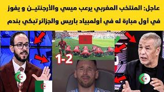 عاجل المنتخب المغربي يرعب ميسي و الأرجنتين و يفوز في أول مبارة له في أولمبياد باريس الجزائر تبكي