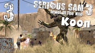 Serious Sam 3 BFE. Жемчужина Нила. #3