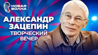 Александр Зацепин - Творческий вечер  Новая волна 2011