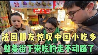 带法国朋友一起感受中国古镇小吃街，一路吃下来不停竖大拇指！