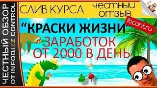 Курс Краски Жизни. Игнат Шмагун. Заработок от 2000 в день  ЧЕСТНЫЙ ОБЗОР  СКАЧАТЬ КУРС БЕСПЛАТНО