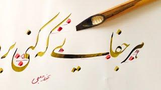 آموزش خوشنویسی نستعلیق  خطاطی با قلم نی توسط محمد فرهاد جلیلی #persian_calligraphy