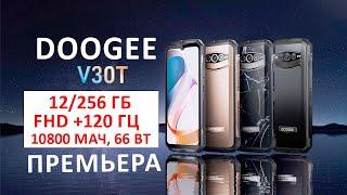 МИРОВАЯ ПРЕМЬЕРА DOOGEE V30T - МОЩНЫЙ ЗАЩИЩЕННЫЙ СМАРТФОН 12256 ГБ FHD +120 Гц 10800 мАч 66 Вт