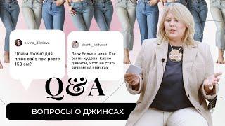 Q&A О ДЖИНСАХ - ДЖИНСЫ ДЛЯ НЕВЫСОКИХ И ПОЛНЫХ - КАК ВЫБРАТЬ? #гидподжинсам #джинсы_для_полных