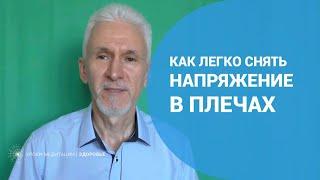 Как легко снять напряжение в плечах