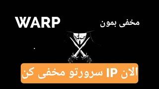 اموزش نصب warp  برای مخفی کردن سرور و رفع مشکل ورود در بعضی سایتها #warp #warp-go