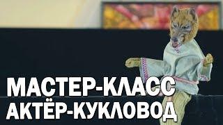 04 Профессиональная перчаточная кукла Волк. Как управлять театральной куклой