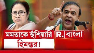 Himanta Biswa Sarma LIVE  মমতার হুমকির জবাবে কী বললেন হিমন্ত বিশ্বশর্মা? দেখুন EXCLUSIVE রিপাবলিকে