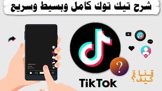 شرح تيك توك للمبتدئين بسيط وكامل TikTok  - مترجم CC
