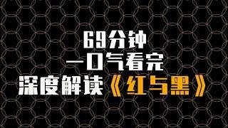 69分钟深度解读《红与黑》 一口气看完《红与黑》  #一口气看完文化经典   #一口气看完世界名著 #红与黑