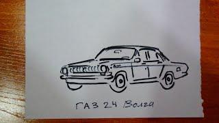 Как нарисовать машину ГАЗ 24 Волга быстро и легко