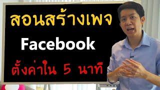 สร้างแฟนเพจ Facebook ง่ายๆ ด้วยมือถือ ใน 5 นาที วิธีสร้างเพจขายของในเฟส ตั้งค่าเพจ ได้ยอดขายฟรีๆ