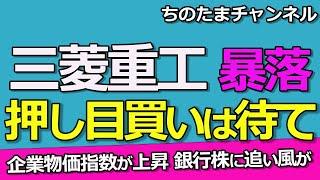 三菱重工が暴落か。企業物価指数上昇で銀行株が待望している利上げへ。#三菱ufj #三井住友