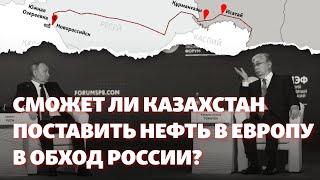 Найдёт ли Астана альтернативу нефтепроводу который Москва превратила в «инструмент давления»?
