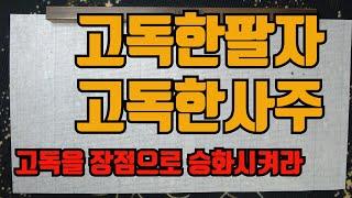 고독한팔자고독한사주-고독한사주라고 징징거리지말고 혼자서 할수있는일을 해라