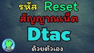 วิธี Reset สัญญาณเน็ต Dtac ด้วยตัวเอง